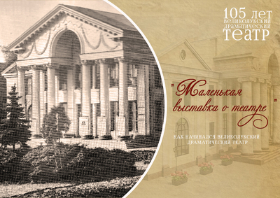 Маленькая выставка о театре