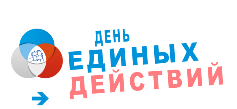 Всероссийская акция «День единых действий»