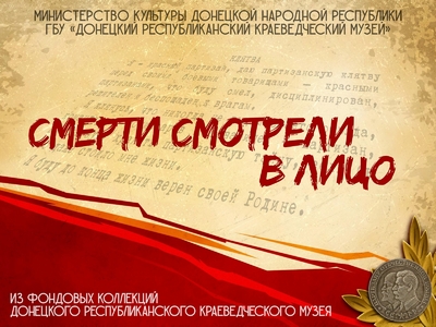 Смерти смотрели в лицо