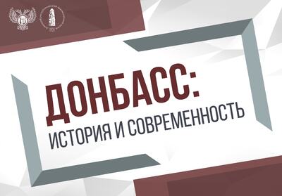 Донбасс: история и современность