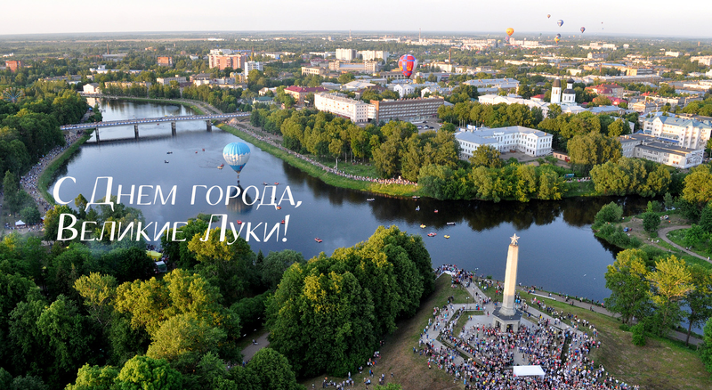 День города Великие Луки