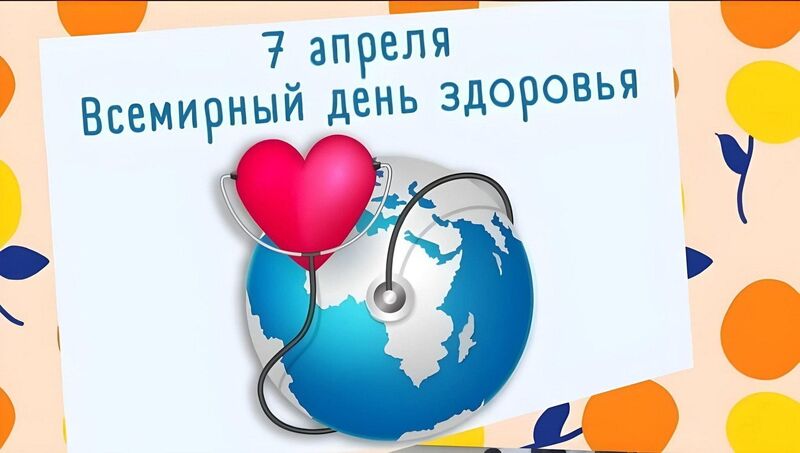 Всемирный день здоровья