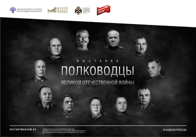 Полководцы Великой Отечественной войны