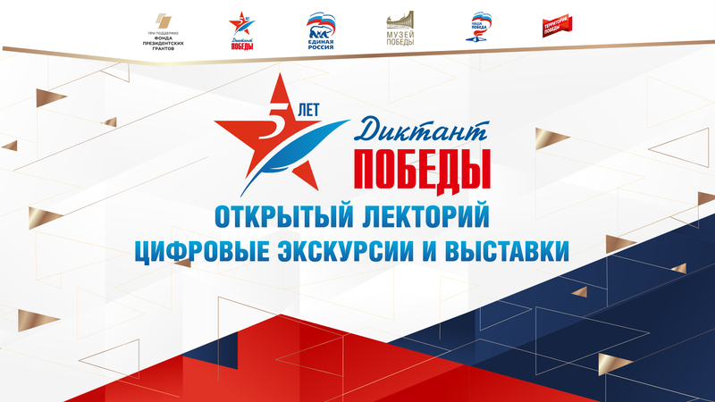 «Диктант Победы»