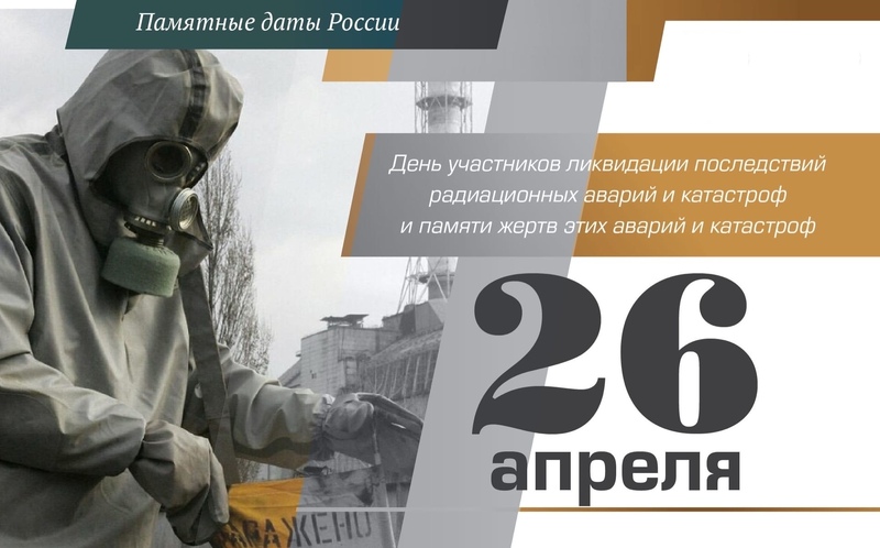 День участников ликвидации последствий радиационных аварий и катастроф 
