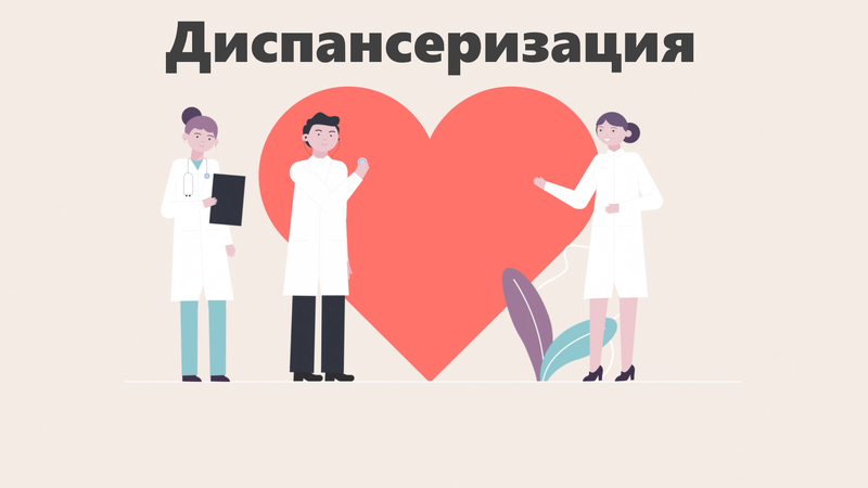 Диспансеризация населения