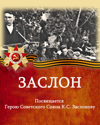 ЗАСЛОН