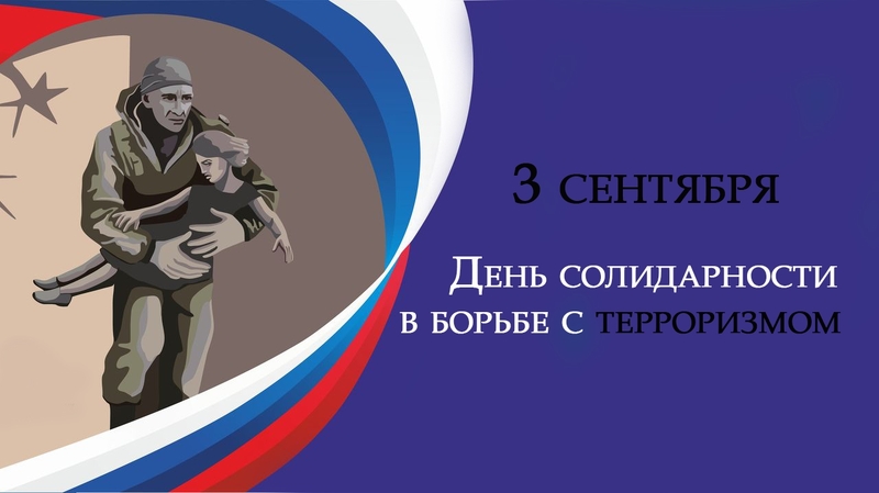 3 сентября - День солидарности в борьбе с терроризмом!