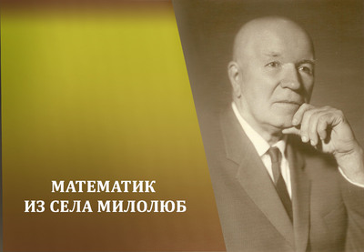МАТЕМАТИК ИЗ СЕЛА МИЛОЛЮБ.