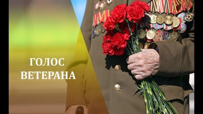 Голос ветерана. Вастенкова Ольга Ильинична