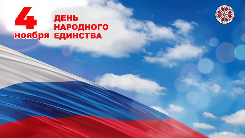 День народного единства 