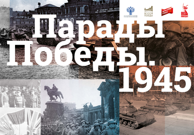 Парады Победы. 1945