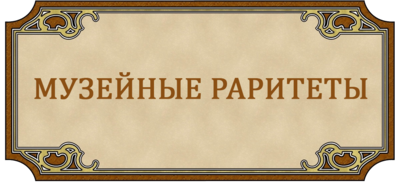 МУЗЕЙНЫЕ РАРИТЕТЫ. КУРВИМЕТР