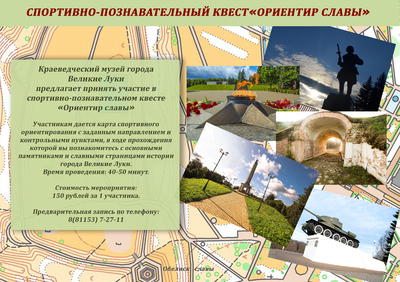 Квест "Ориентир славы"