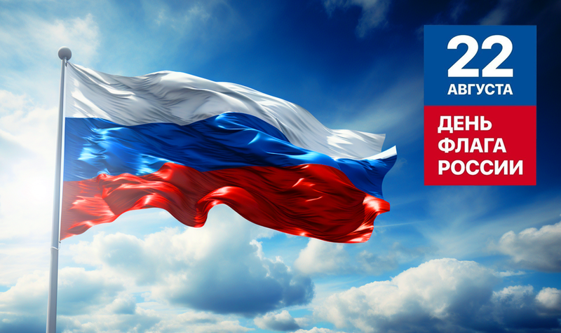 День Государственного флага Российской Федерации