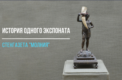 Стенгазета Молния