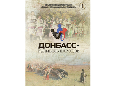 Донбасс - колыбель народов