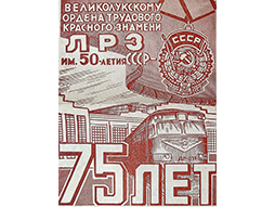 Заводу 75 лет!