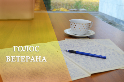 Голос ветерана. Воспоминания Николая Васильевича Пушкарева