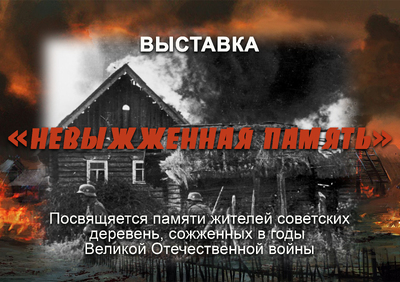 Невыжженная память