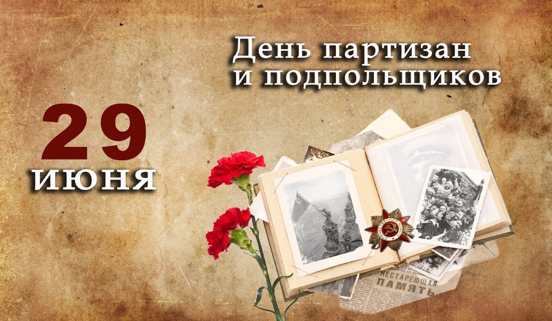 День партизан и подпольщиков